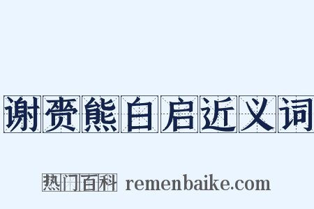 谢赍熊白启近义词是什么意思的图片
